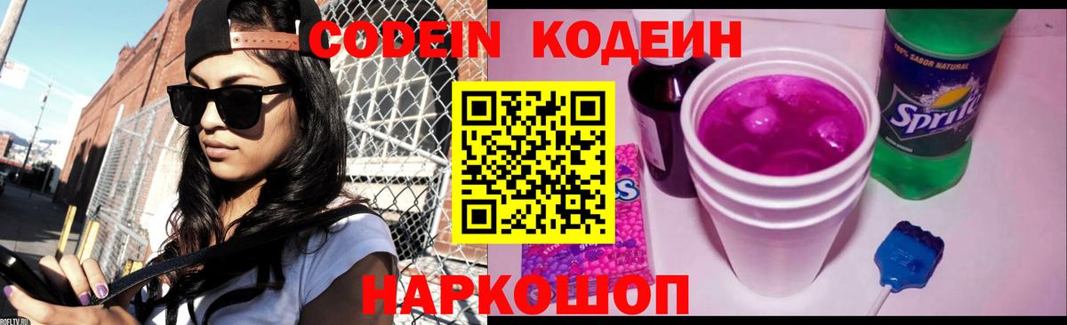 Кодеиновый сироп Lean напиток Lean (лин)  Вход с VPN  Кодеиновый сироп Lean Purple Drank  Ростов Великий 